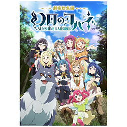 【特典対象】 劇場総集編 幻日のヨハネ -SUNSHINE in the MIRROR- 特装限定版 BD ◆メーカー特典「「劇場総集編　幻日のヨハネ-SUNSHINE in the MIRROR-」イラスト色紙」