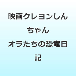 映画クレヨンしんちゃん オラたちの恐竜日記 BD