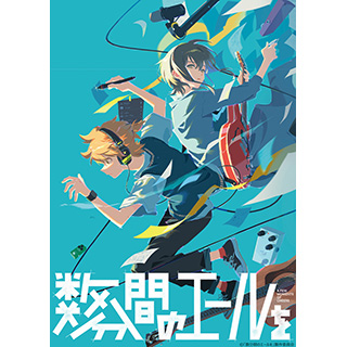 数分間のエールを BD【sof001】