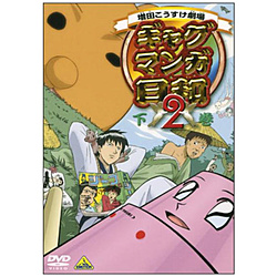ギャグマンガ日和2 下巻