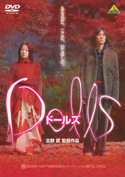 Dolls[多尔][DVD]