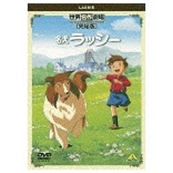 世界名作剧场、完结版的名犬少女[DVD][DVD]