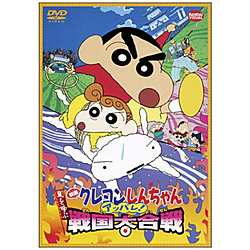 映画 クレヨンしんちゃん 嵐を呼ぶアッパレ！戦国大合戦 【DVD】 ［DVD］
