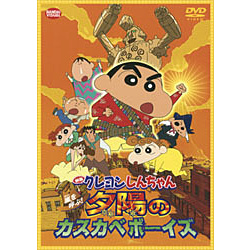 映画 クレヨンしんちゃん 嵐を呼ぶ！夕陽のカスカベボーイズ 【DVD】 ［DVD］ DVD