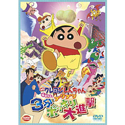 映画 クレヨンしんちゃん 伝説を呼ぶブリブリ3分ポッキリ大進撃 【DVD】 ［DVD］ DVD
