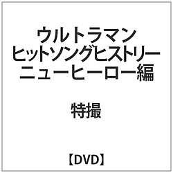 ウルトラマン ヒットソングヒストリー ニューヒーロー編 【DVD】   ［DVD］