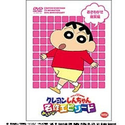 TVアニメ20周年記念 クレヨンしんちゃん みんなで選ぶ名作エピソード おさわがせ爆笑編 【DVD】