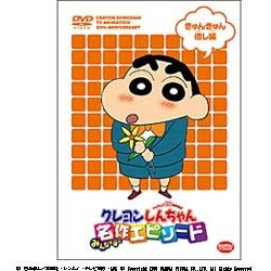 TVアニメ20周年記念 クレヨンしんちゃん みんなで選ぶ名作エピソード きゅんきゅん癒し編 【DVD】
