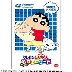 TVアニメ20周年記念 クレヨンしんちゃん みんなで選ぶ名作エピソード ひまわり＆シロ誕生編 【DVD】 DVD