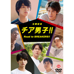 公开纪念快活男子!！ Road to BREAKERS!! DVD