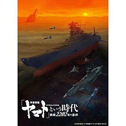 【店頭併売品】 「宇宙戦艦ヤマト」という時代 西暦2202年の選択 DVD