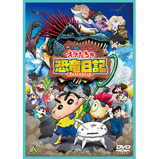 映画クレヨンしんちゃん オラたちの恐竜日記 DVD