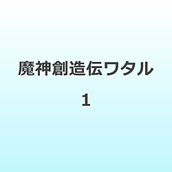 魔神創造伝ワタル 1