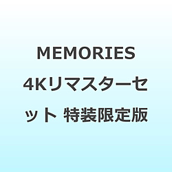 MEMORIES 4Kリマスターセット 特装限定版