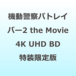 機動警察パトレイバー2 the Movie 4Kリマスターコレクション 4K ULTRA HD Blu-ray ＆ Blu-ray Disc 特装限定版