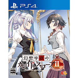 幻想牢獄のカレイドスコープ2 【PS4ゲームソフト】