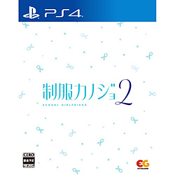 制服カノジョ2 【PS4ゲームソフト】