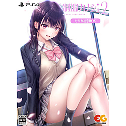 【特典対象】 制服カノジョ2　せりか初恋BOX 【PS4ゲームソフト】 ◆ソフマップ特典「描き下ろしB2タペストリー＆録り下ろしドラマCD」◆メーカー特典「クリア色紙」