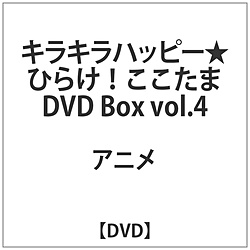 キラキラハッピー★ ひらけ！ ここたま DVD BOX vol．4 【DVD】