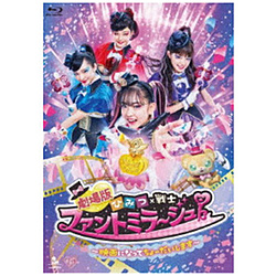 劇場版 ひみつ×戦士 ファントミラージュ！ 〜映画になってちょーだいします〜 BD