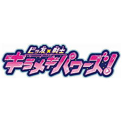 ビッ友×戦士 キラメキパワーズ！ DVD BOX Vol．1