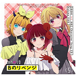 【特典対象】 B小町/ TVアニメ「【推しの子】」キャラクターソングCD Vol．5 ◆2タイトル連続購入特典「アクリルコースター(76mm)」