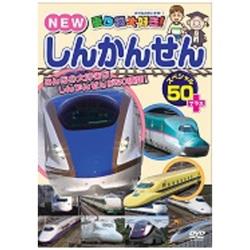 乗り物大好き！NEWしんかんせんスペシャル50＋ 【DVD】   ［DVD］
