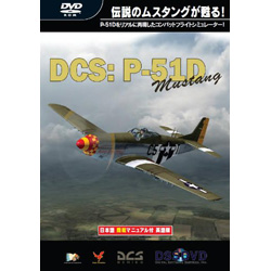 DCS:P-51D ムスタング 日本語簡易マニュアル付英語版（未開封） 【PCゲームソフト】