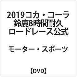 2019“コカ･コーラ鈴鹿8時間耐久ロードレース公式 DVD
