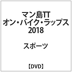 マン島TT オン･バイク･ラップス 2018 DVD