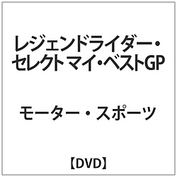 レジェンドライダー･セレクト マイ･ベストGP DVD