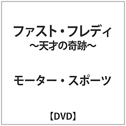 ファスト･フレディ -天才の奇跡- DVD