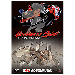 ヨシムラ・スピリット～レースで培われた匠の技術