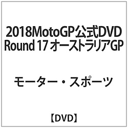 2018MotoGP公式DVD Round 17 オーストラリアGP DVD
