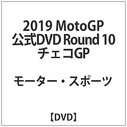 2019MotoGP公式DVD Round 10 チェコGP DVD