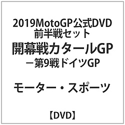 2019MotoGP公式DVD前半戦セット開幕戦カタールGP-第9戦ドイツGP DVD