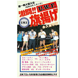 The Memory of 1st U．W．F． vol．1 激闘！U．W．F．旗揚げ 1984．4．11大宮スケートセンター