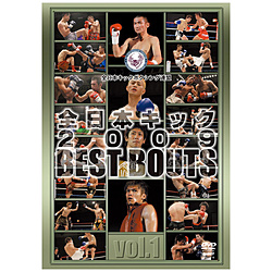 全日本キックボクシング 全日本キック2009 BEST BOUTS vol．1