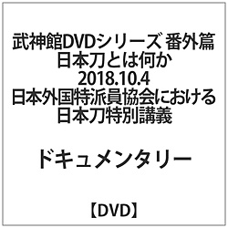 日本刀とは何か18.10.4外国特派員協会日本刀特別講義 DVD