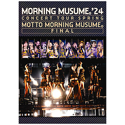 モーニング娘。’24/ モーニング娘。’24 コンサートツアー春 MOTTO MORNING MUSUME。FINAL DVD