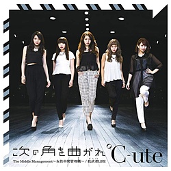 ℃-ute/次の角を曲がれ/The Middle Management 〜女性中間管理職〜/我武者LIFE 初回生産限定盤C 【CD】 【864】