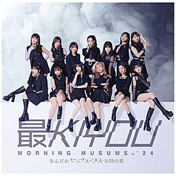 モーニング娘。’24/ なんだかセンチメンタルな時の歌/最KIYOU 初回生産限定盤B