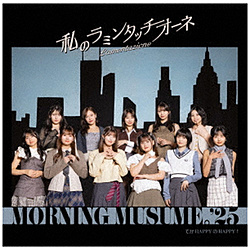 モーニング娘。’25/ てか HAPPYのHAPPY！/私のラミンタッチオーネ（Lamentazione） 初回生産限定盤B