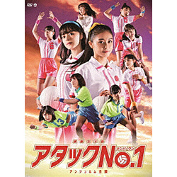 アンジュルム / 演劇女子部｢アタックNo.1｣ DVD