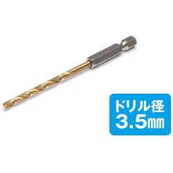 HGワンタッチピンバイス（L） ドリル刃 3．5mm