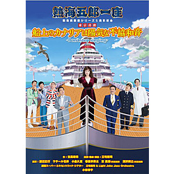 熱海五郎一座｢船上のカナリアは陽気な不協和音｣ DVD