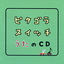 （キッズ）/ピタゴラスイッチ うたのCD 【CD】   ［（キッズ） /CD］