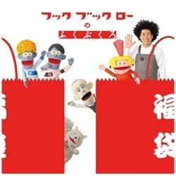 （キッズ）/NHK フックブックローのふくぶくろ 【CD】