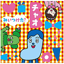 （キッズ）/ NHK みいつけた！チャオ