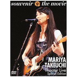 竹内まりや/ souvenir the movie 〜MARIYA TAKEUCHI Theater Live〜 Special Edition